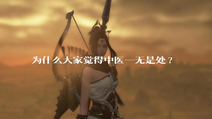 为什么大家觉得中医一无是处?