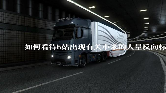 如何看待b站出现有关小米的大量反向标题，号称“薅千亿补贴”的现象？