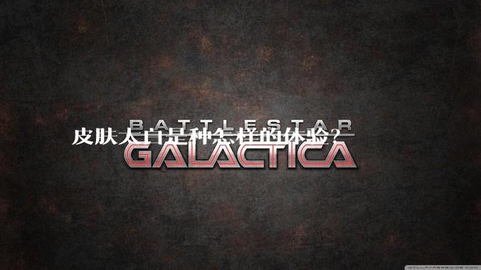 皮肤太白是种怎样的体验？