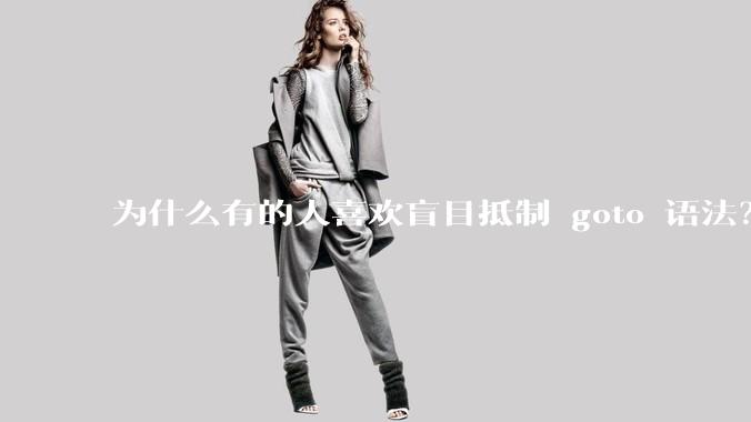 为什么有的人喜欢盲目抵制 goto 语法？