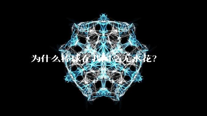 为什么棒球在我国毫无水花？