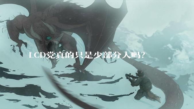 LCD党真的只是少部分人吗？