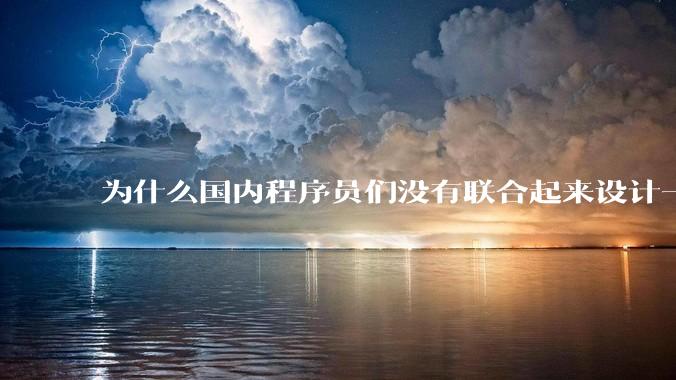 为什么国内程序员们没有联合起来设计一种中英文严格2:1宽度比的字体呢？