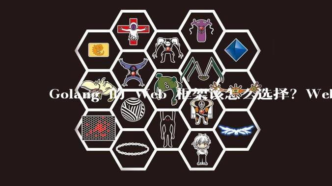 Golang 的 Web 框架该怎么选择？Web 开发又该怎样学？
