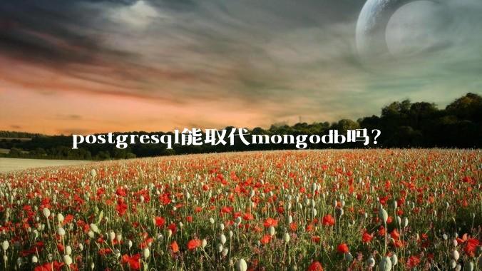 postgresql能取代mongodb吗？