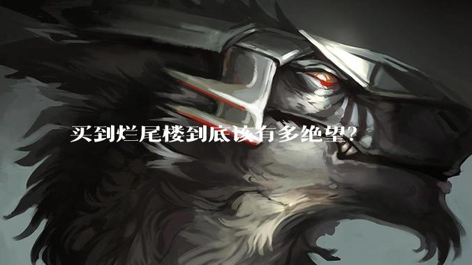 买到烂尾楼到底该有多绝望？