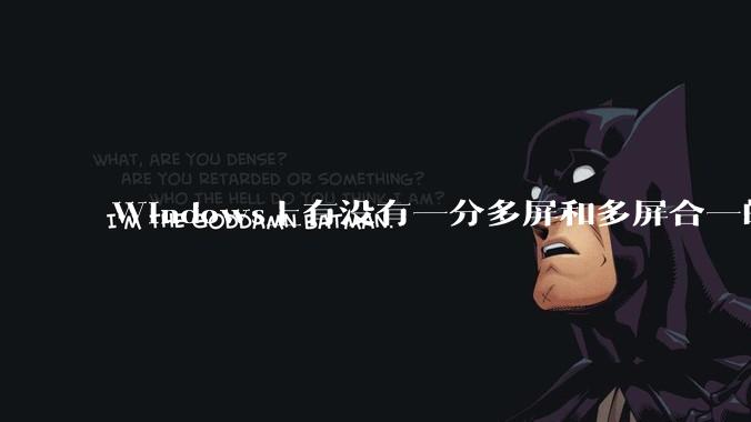 Windows上有没有一分多屏和多屏合一的软件？