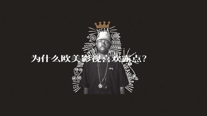 为什么欧美影视喜欢露点？